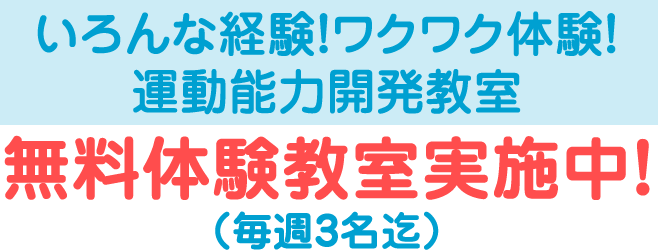 いろんな経験！ワクワク体験！運動能力開発教室無料体験教室実施中！（毎週3名迄）