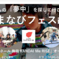 あそまなびフェス~T-KIDSシェアスクール 梅田 KANDAI Me RISEオープンイベント~